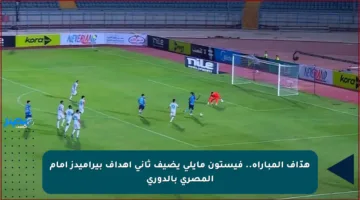 هدّاف المباراة.. فيستون مايلي يضيف ثاني أهداف بيراميدز أمام المصري بالدوري